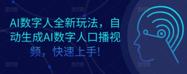 AI数字人全新玩法，自动生成AI数字人口播视频，快速上手! - 163资源网-163资源网