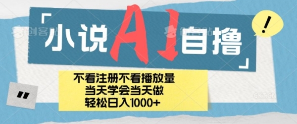 小说AI自撸玩法，小白当天学会当天见收益，日轻松入几张 - 163资源网-163资源网