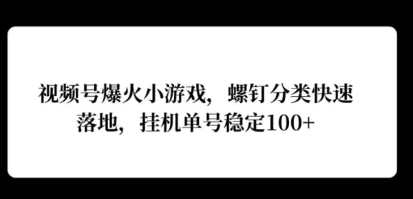 视频号爆火小游戏，螺钉分类快速落地，挂ji操作收益高 - 163资源网-163资源网