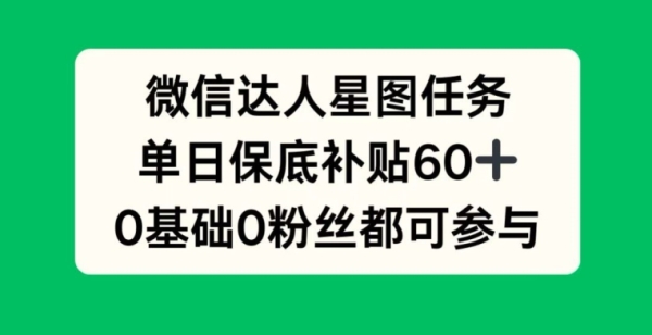 微信达人星图任务，单日保底补贴60+，0基础0粉丝都可参与 - 163资源网-163资源网