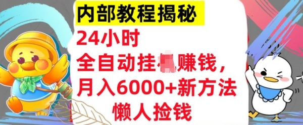 24小时全自动挂JI，月入6000+懒人捡钱新方法，内部教程，干货揭秘! - 163资源网-163资源网