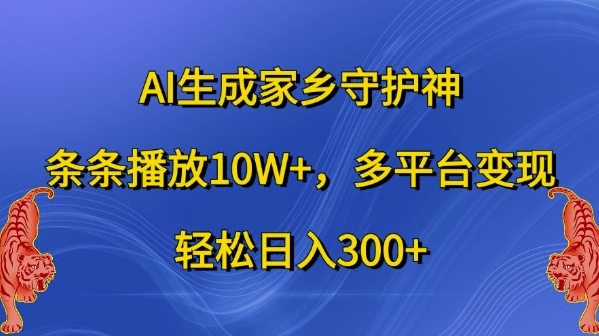 AI生成家乡守护神，条条播放10W+，多平台变现，轻松日入300+【揭秘】 - 163资源网-163资源网