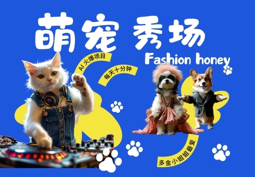 酷飒动物跳舞走秀，时尚喵FASHION汪， 多金小姐姐最爱的，轻松月入破W【揭秘】 - 163资源网-163资源网