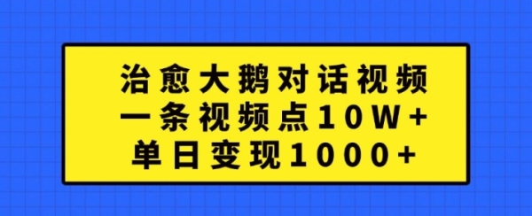 治愈大鹅对话视频，一条视频点赞 10W+，单日变现1k+【揭秘】 - 163资源网-163资源网