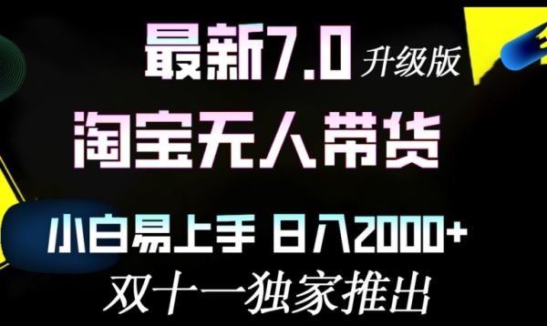 淘宝无人带货最新升级版，小白易上手，日入几张 - 163资源网-163资源网