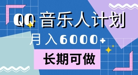 腾讯旗下全新音乐玩法，蓝海赛道，月入6000+ - 163资源网-163资源网