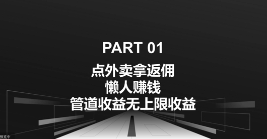 点外卖拿返佣，自用分享均可赚钱，管道收益无上限收益 - 163资源网-163资源网