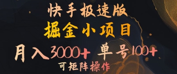 快手掘金小项目，月入3000+，单号一天100+，可矩阵操作，附脚本，挂JI就行 - 163资源网-163资源网