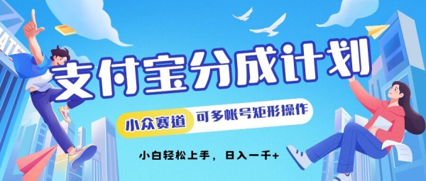 支付宝分成计划小众赛道可多号矩形操作，小白轻松上手 - 163资源网-163资源网