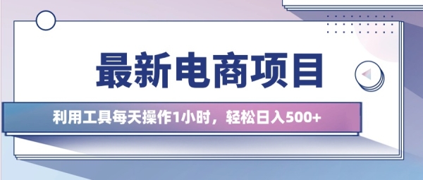 最新电商项目，利用工具每天操作1小时，轻松日入几张 - 163资源网-163资源网