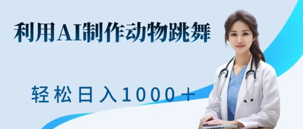 利用ai制作动物跳舞短视频，引爆全网，一键生成视频，轻松获取收益 - 163资源网-163资源网