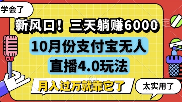 新风口，全自动挂JI，支付宝无人直播4.0玩法，月入过万就靠它! - 163资源网-163资源网