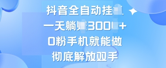 抖音全自动挂JI，0粉手机就能做，彻底解放双手，新手小白均可操作 - 163资源网-163资源网