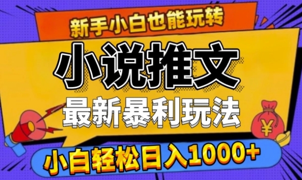 24年最新小说推文暴利玩法，0门槛0风险，轻松日入1k - 163资源网-163资源网