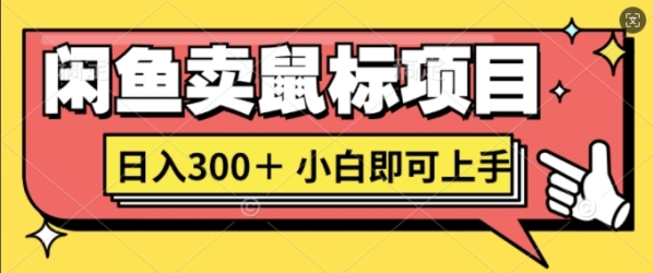 闲鱼卖鼠标项目日入3张，小白即可上手 - 163资源网-163资源网