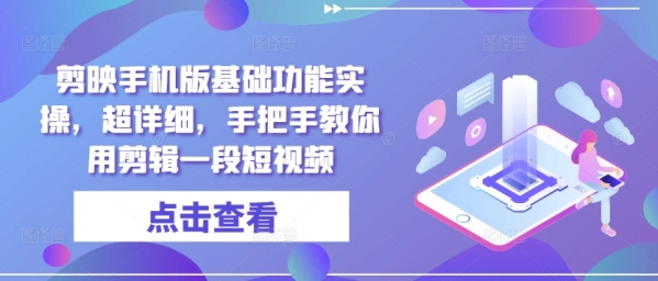 剪映手机版基础功能实操，超详细，手把手教你用剪辑一段短视频 - 163资源网-163资源网