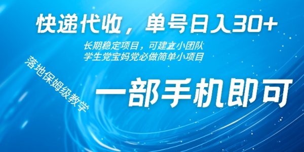 快递代收，单号日入30+，长期稳定项目，一部手机即可 - 163资源网-163资源网