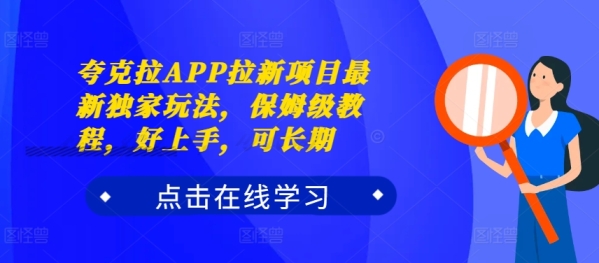 夸克拉APP拉新项目最新独家玩法，保姆级教程，好上手，可长期 - 163资源网-163资源网