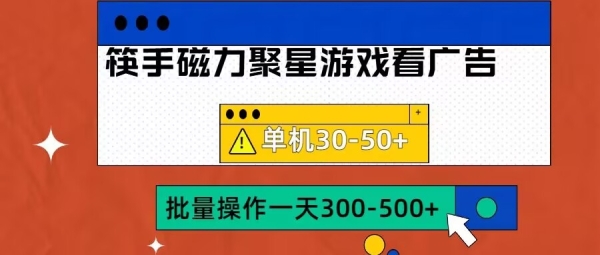 筷手磁力聚星4.0实操玩法，单机30-50+可批量放大【揭秘】 - 163资源网-163资源网