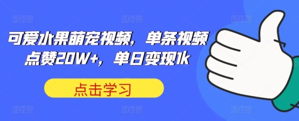 可爱水果萌宠视频，单条视频点赞20W+，单日变现1k【揭秘】 - 163资源网-163资源网