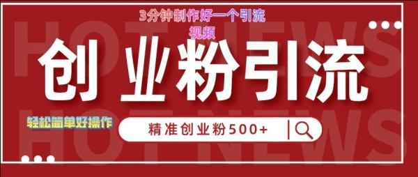 快手被动引流创业粉500+的玩法，3分钟制作好一个引流视频，轻松简单好操作【揭秘】 - 163资源网-163资源网