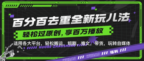 百分百去重玩法，轻松一键搬运，享受百万爆款，短剧，推文，带货神器，轻松过原创【揭秘】 - 163资源网-163资源网