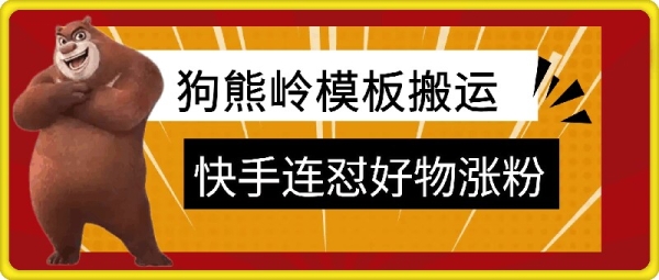 狗熊岭快手连怼技术，好物，涨粉都可以连怼 - 163资源网-163资源网