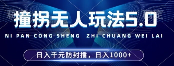 2024年撞拐无人玩法5.0，利用新的防封手法，稳定开播24小时无违规，单场日入1k【揭秘】 - 163资源网-163资源网