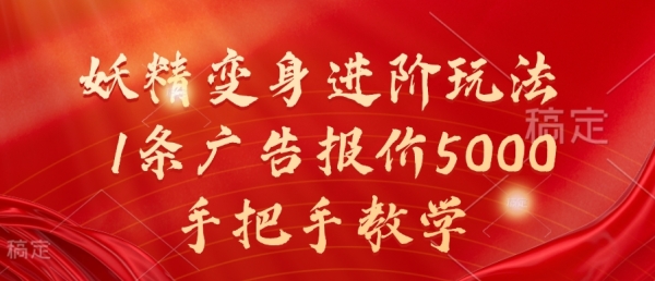 妖精变身进阶玩法，1条广告报价5000，手把手教学【揭秘】 - 163资源网-163资源网