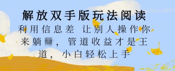 解放双手版玩法阅读，利用信息差让别人操作你来躺Z，管道收益才是王道，小白轻松上手【揭秘】 - 163资源网-163资源网