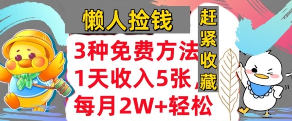 3种免费方法，冷门项目，1天收入几张，懒人捡钱，赶紧收藏 - 163资源网-163资源网