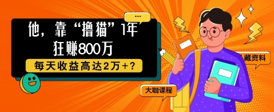 他，靠“撸猫”1年狂赚800个，每天收益高达2个+? - 163资源网-163资源网