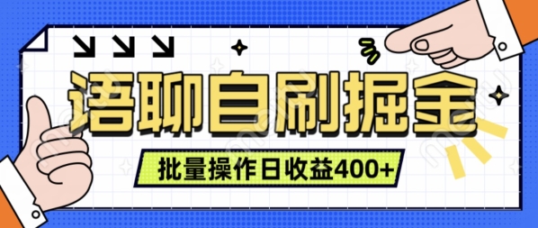 语聊自刷掘金项目，单人操作日入几张， 实时见收益项目，稳定有效 - 163资源网-163资源网