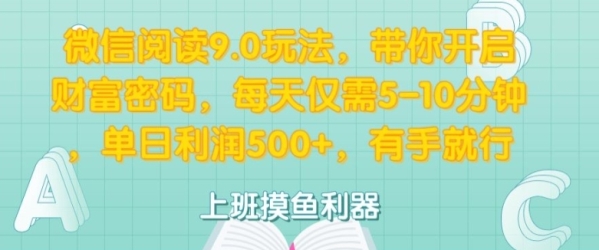 微信阅读9.0玩法，带你开启财富密码，每天仅需5-10分钟，有手就行 - 163资源网-163资源网