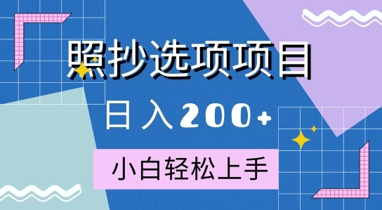 10月全新照抄选项项目，快速日入2张，操作简单易上手 - 163资源网-163资源网