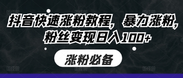 抖音快速涨粉教程，暴力涨粉，粉丝变现日入100+ - 163资源网-163资源网