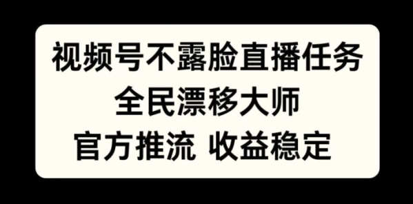 视频号不露脸直播任务，全民漂移大师，官方推流，收益稳定，全民可做【揭秘】 - 163资源网-163资源网