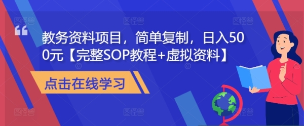 教务资料项目，简单复制，日入500元【完整SOP教程+虚拟资料】 - 163资源网-163资源网