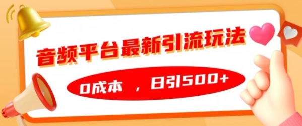 音频平台最新引流玩法，0成本，日引500+【揭秘】 - 163资源网-163资源网