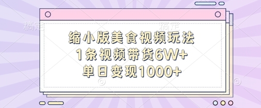 缩小版美食视频玩法，1条视频带货6W+，单日变现1k - 163资源网-163资源网