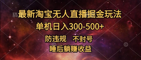 最新淘宝无人直播暴力掘金，防违规不封号，单机日入300-500+，睡后躺Z收益 - 163资源网-163资源网