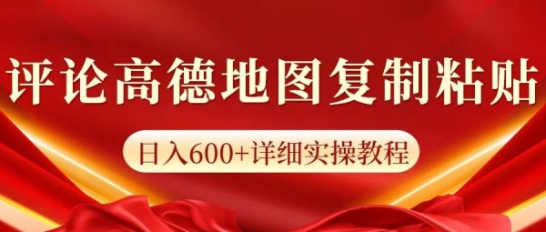 高德地图评论，一条评论8快，日入600+纯复制粘贴 - 163资源网-163资源网