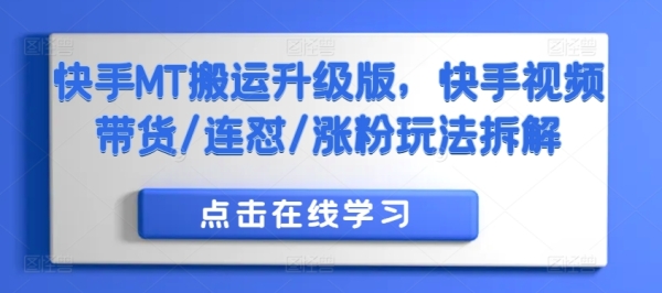 快手MT搬运升级版，快手视频带货/连怼/涨粉玩法拆解 - 163资源网-163资源网