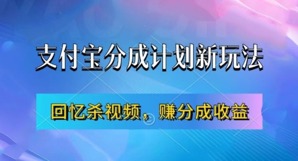 支付宝分成计划最新玩法，利用回忆杀视频，赚分成计划收益，操作简单，新手也能轻松月入过万 - 163资源网-163资源网