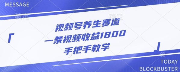 视频号养生赛道，一条视频收益1800，手把手教学 - 163资源网-163资源网