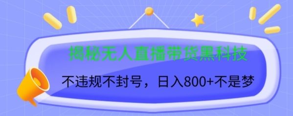 揭秘无人直播带货黑科技，不违规不封号，日入几张 - 163资源网-163资源网