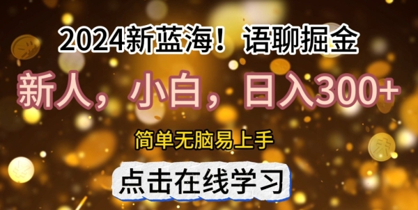 2024语聊自刷掘金新蓝海日入3张 - 163资源网-163资源网