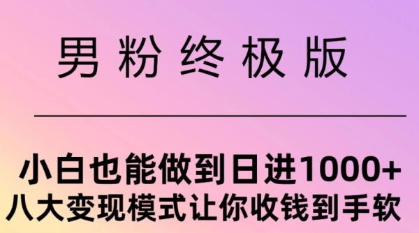 男粉终极版，小白也能做到日入几张，八大变现模式让你收Q到手软 - 163资源网-163资源网