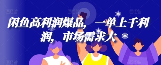 闲鱼高利润爆品，一单上千利润，市场需求大 - 163资源网-163资源网