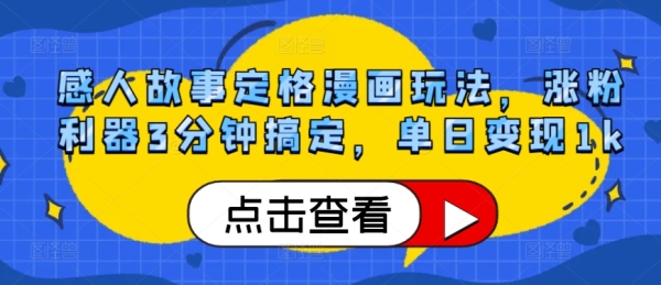 感人故事定格漫画玩法，涨粉利器3分钟搞定，单日变现1k - 163资源网-163资源网